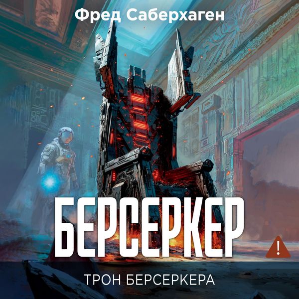 Berserker. Tron berserkera