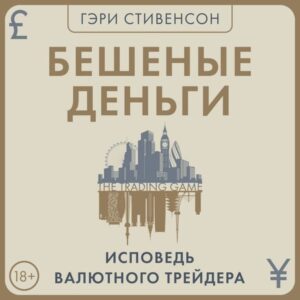 Beshenye dengi. Ispoved valyutnogo treydera