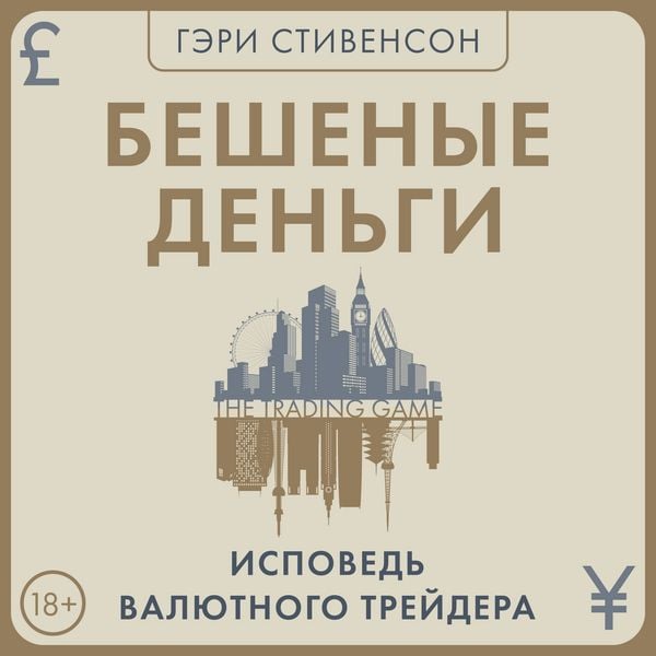 Beshenye dengi. Ispoved valyutnogo treydera