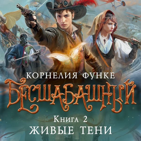 Besshabashnyy. Kniga 2. Zhivye teni
