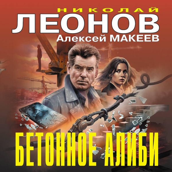 Betonnoe alibi