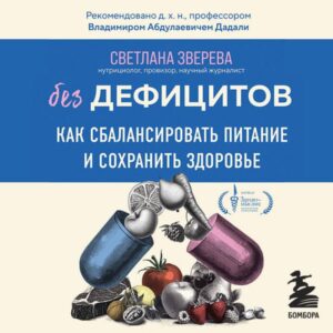 Bez defitsitov. Kak sbalansirovat pitanie i sohranit zdorove
