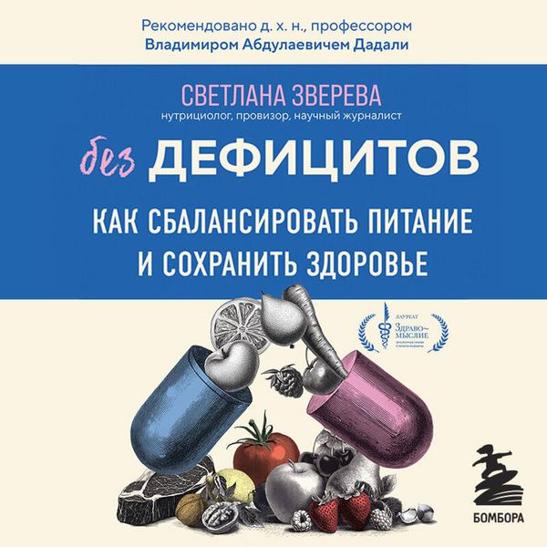 Bez defitsitov. Kak sbalansirovat pitanie i sohranit zdorove