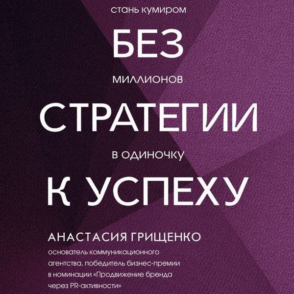 Bez strategii k uspehu. Stan kumirom millionov v odinochku