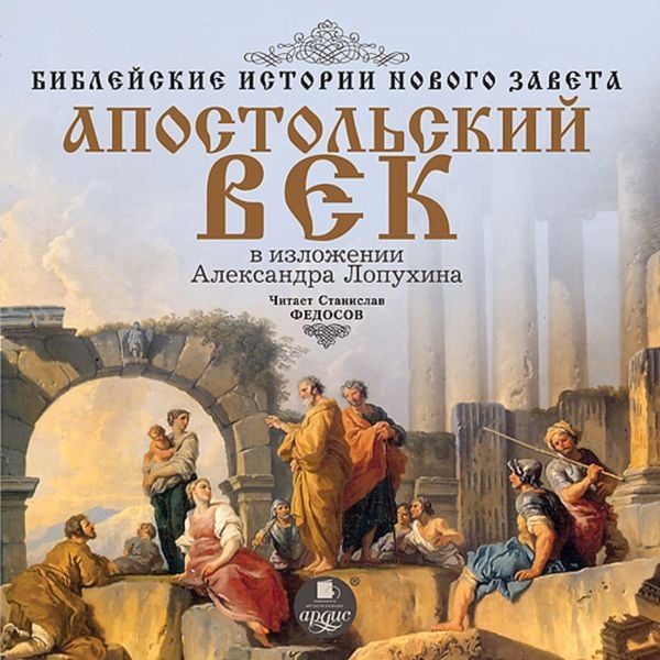 Biblejskie istorii Novogo Zaveta: Apostol'skij vek