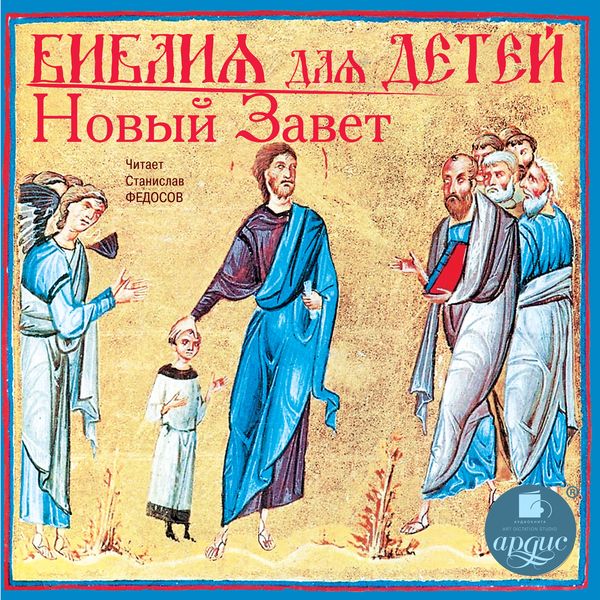 Bibliya dlya detej. Novyj Zavet