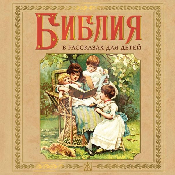 Bibliya v rasskazah dlya detey