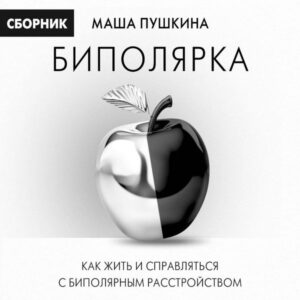 Bipolyarka: kak zhit i spravlyatsya s bipolyarnym rasstroystvom