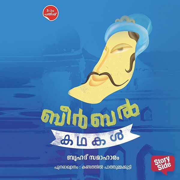Birbal Kathakal