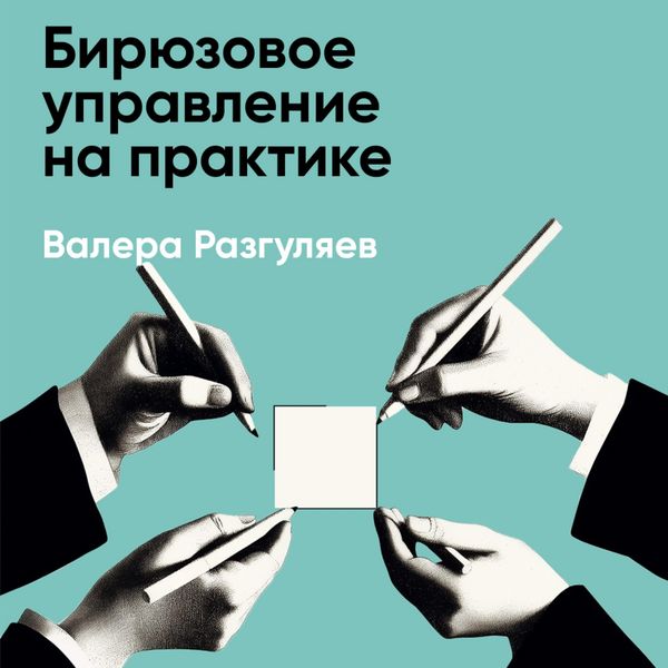 Biryuzovoye upravleniye na praktike: Opyt rossiyskikh kompaniy (kratkoye izlozheniye)