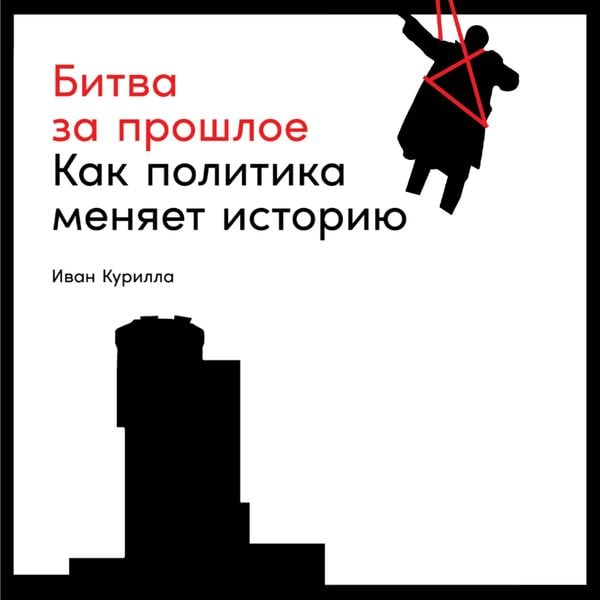 Bitva za proshloe: Kak politika menyaet istoriyu