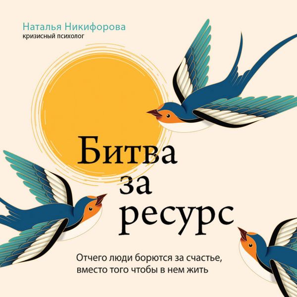 Bitva za resurs. Otchego lyudi boryutsya za schaste