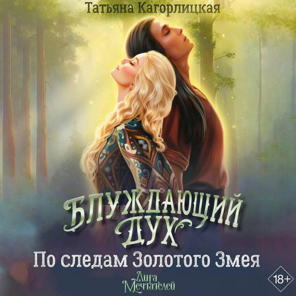 Bluzhdayuschiy duh. Po sledam Zolotogo Zmeya