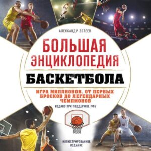 Bolshaya entsiklopediya basketbola. Igra millionov. Ot pervyh broskov do legendarnyh chempionov