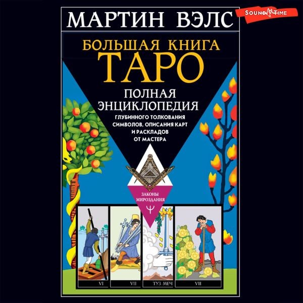 Bolshaya kniga Taro. Polnaya entsiklopediya glubinnogo tolkovaniya simvolov