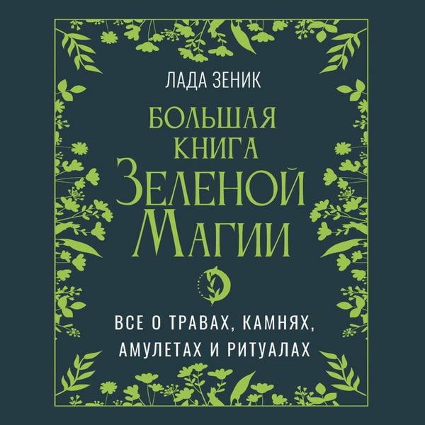 Bolshaya kniga Zelenoĭ magii. Vse o travah