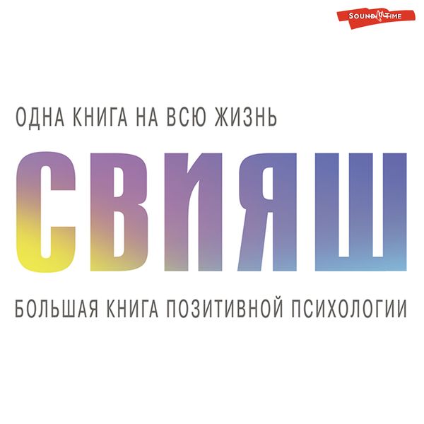 Bol'shaya kniga pozitivnoy psihologii