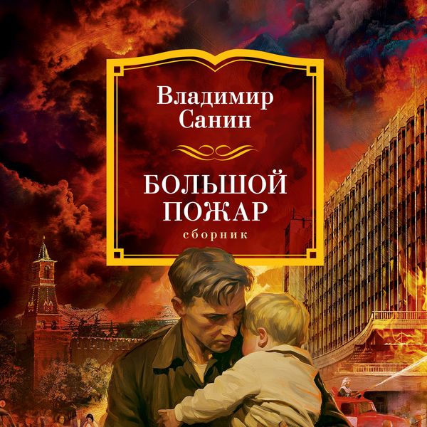 Bolshoy Pozhar