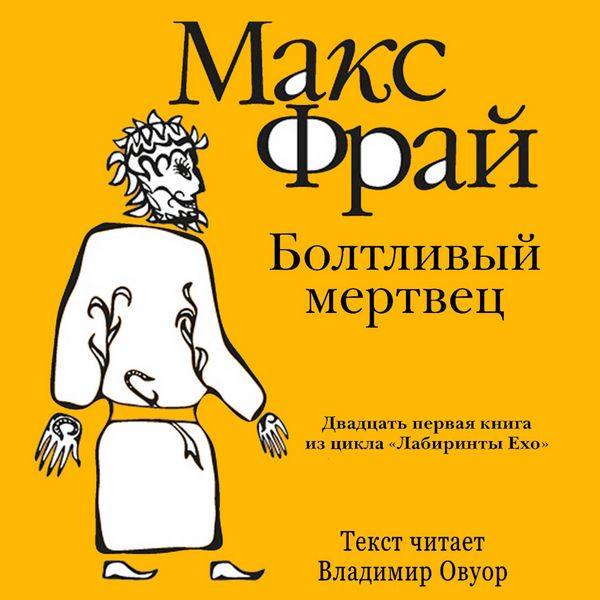 Boltlivyy mertvets