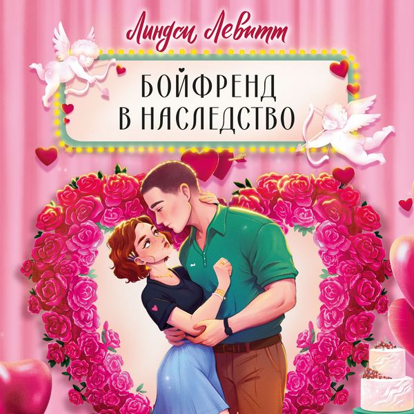 Boyfrend v nasledstvo