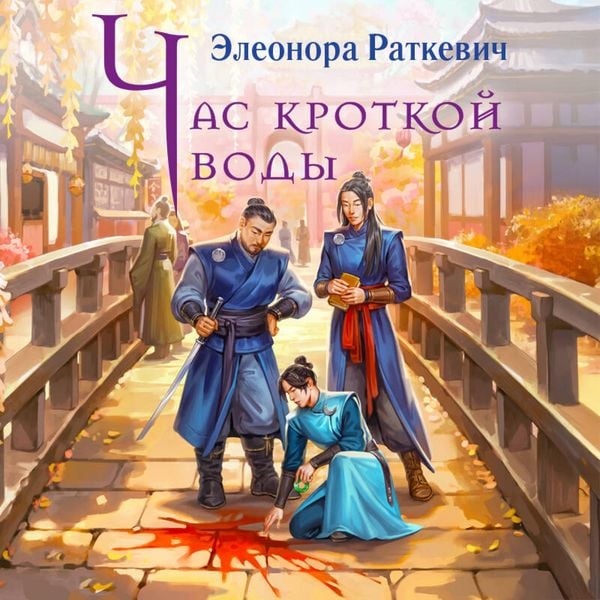 Chas krotkoy vody