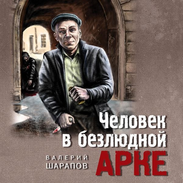 Chelovek v bezlyudnoy arke
