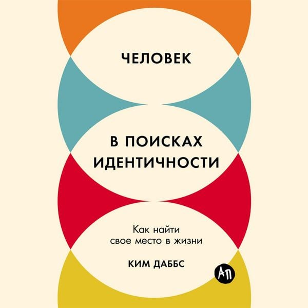 Chelovek v poiskah identichnosti: Kak najti svoe mesto v zhizni