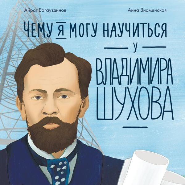 Chemu ya mogu nauchit'sya u Vladimira Shuhova
