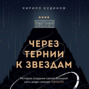 Cherez ternii k zvezdam. Istoriya sozdaniya samoy bolshoy seti apart-oteley. Nachalo