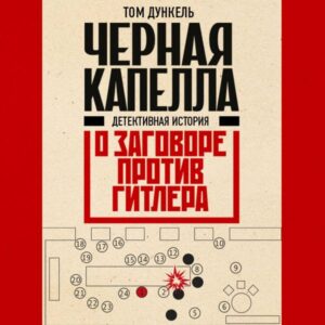 Chernaya kapella. Detektivnaya istoriya o zagovore protiv Gitlera
