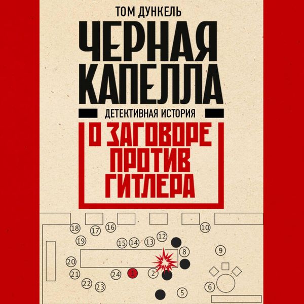 Chernaya kapella. Detektivnaya istoriya o zagovore protiv Gitlera