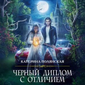 Chernyj diplom s otlichiem