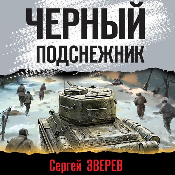 Chernyy podsnezhnik