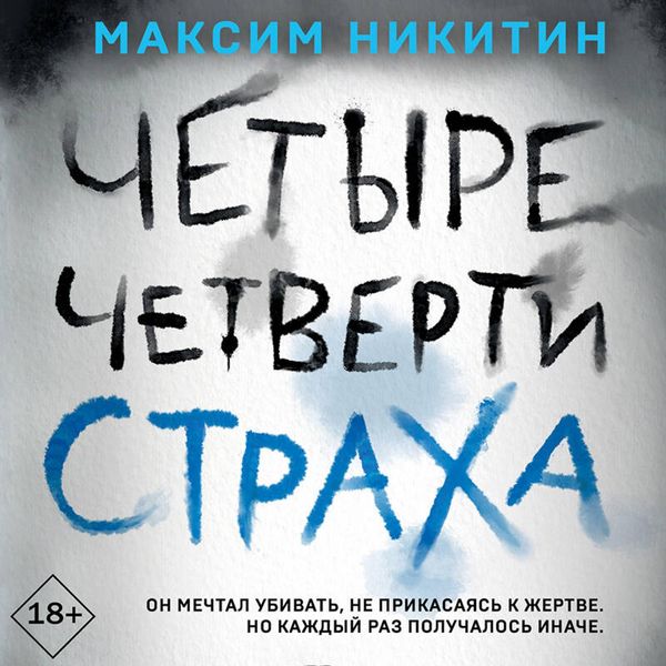 Chetyre chetverti straha