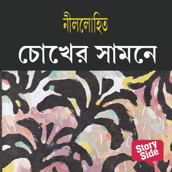 Chokher Shamne