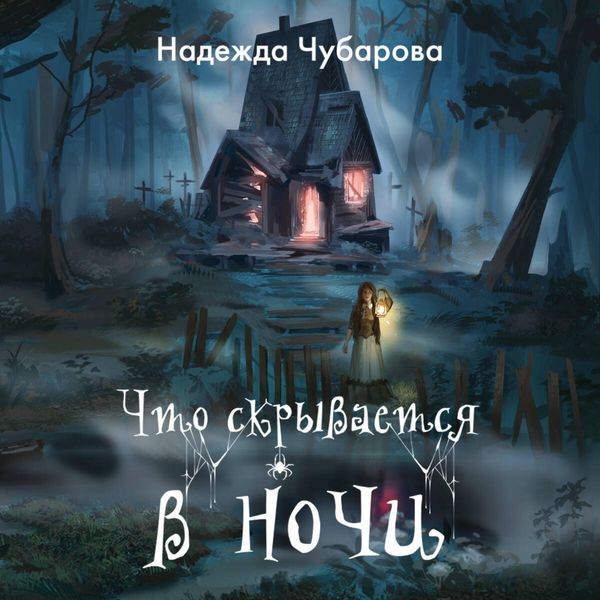 Chto skryvaetsya v nochi