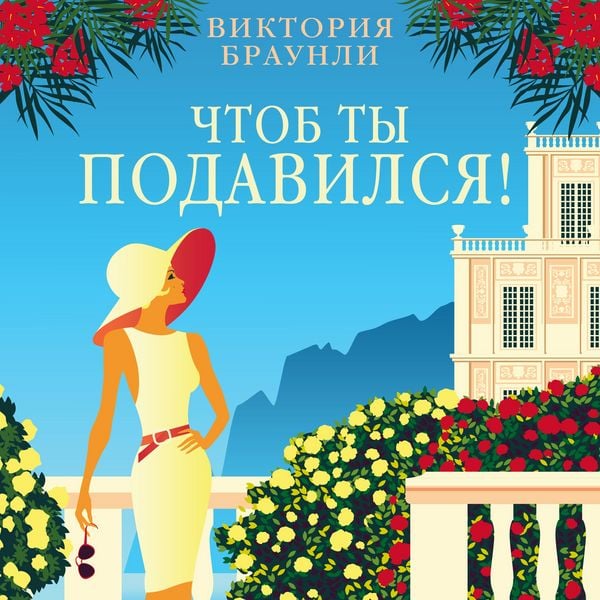 Chtob ty podavilsya!