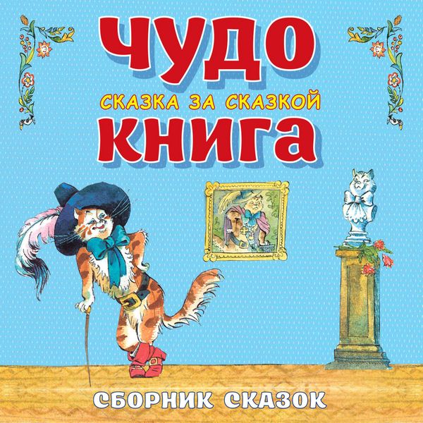 Chudo-kniga. Skazka za skazkoy