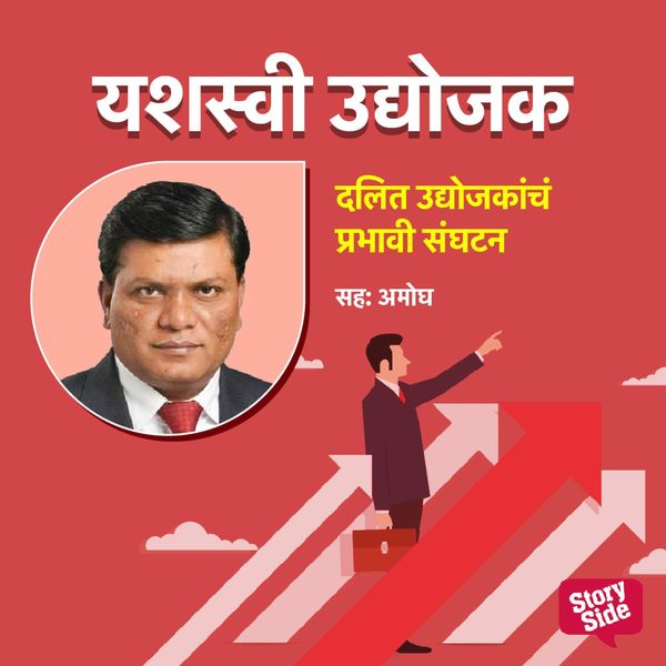Dalit Udyojakacha Prabahvi Sanghatan