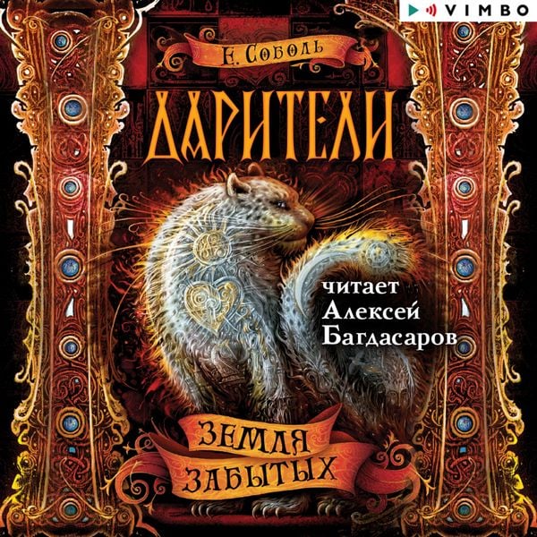 Dariteli. Zemlya zabytyh