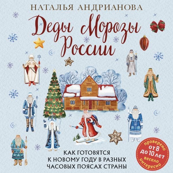 Dedy Morozy Rossii. Kak gotovyatsya k Novomu godu v raznyh chasovyh poyasah strany