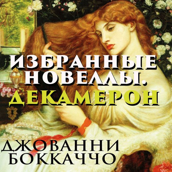 Dekameron. Izbrannyie novellyi