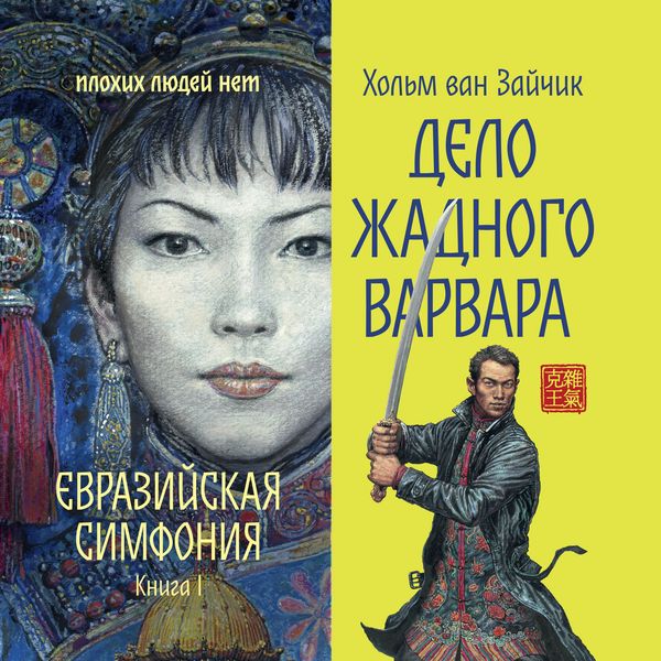 Delo zhadnogo varvara