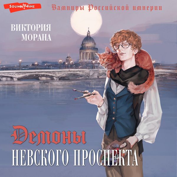 Demony Nevskogo prospekta