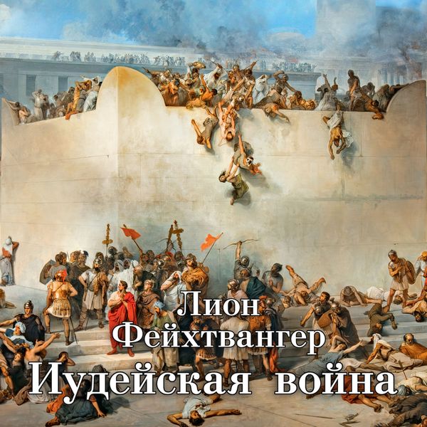 Der Jüdische Krieg