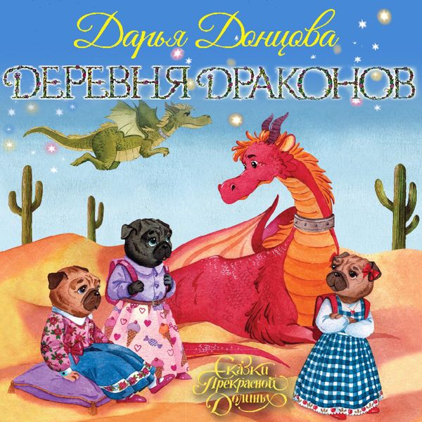 Derevnya Drakonov