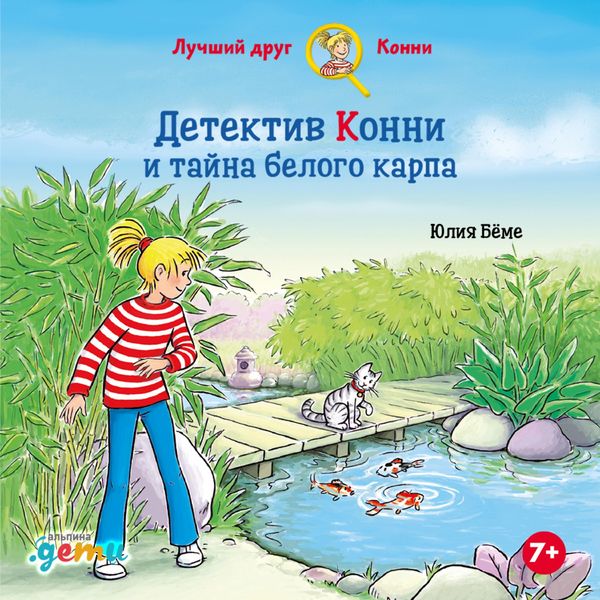 Detektiv Konni i tayna belogo karpa