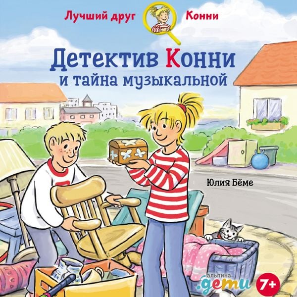 Detektiv Konni i tayna muzykalnoy shkatulki
