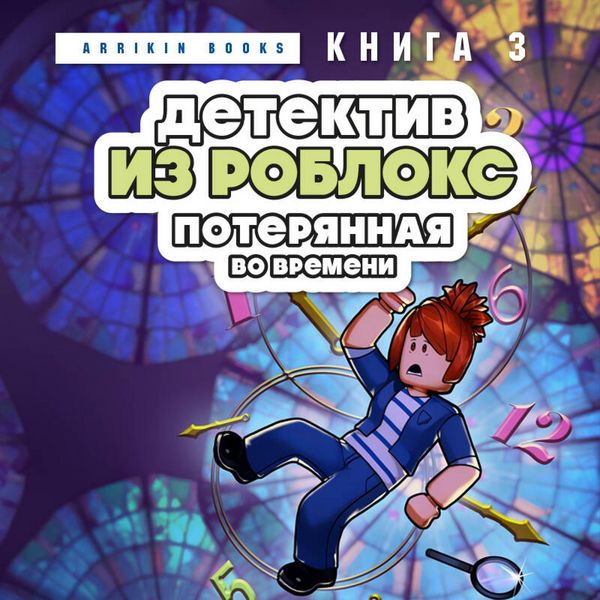 Detektiv iz Robloks. Poteryannaya vo vremeni