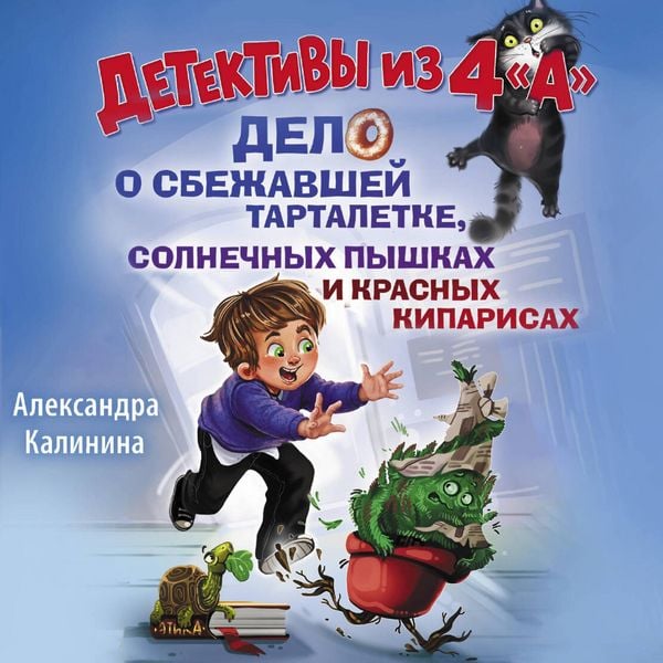 Detektivy iz 4 "A". Delo o sbezhavshey Tartaletke